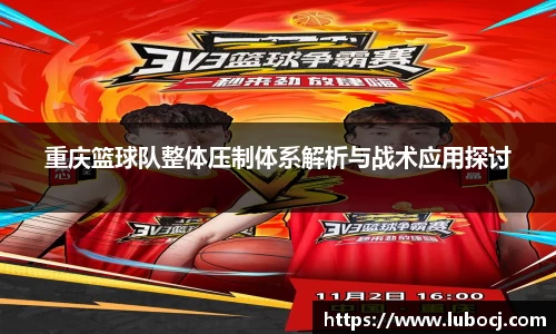 重庆篮球队整体压制体系解析与战术应用探讨