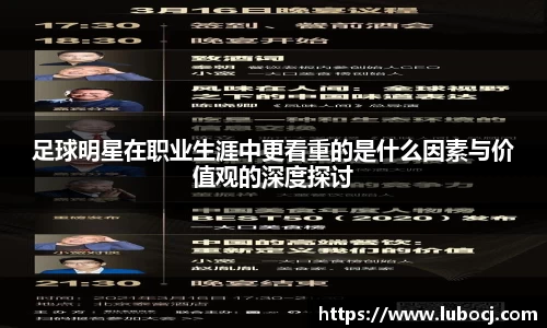 足球明星在职业生涯中更看重的是什么因素与价值观的深度探讨