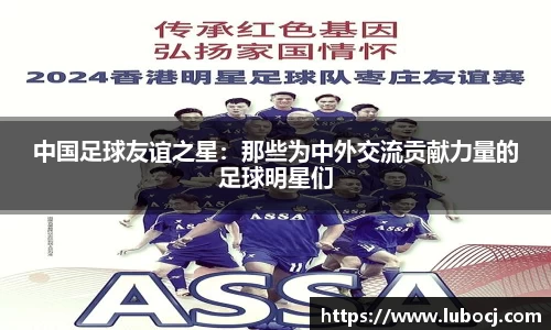 中国足球友谊之星：那些为中外交流贡献力量的足球明星们