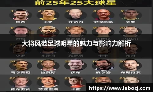 大将风范足球明星的魅力与影响力解析