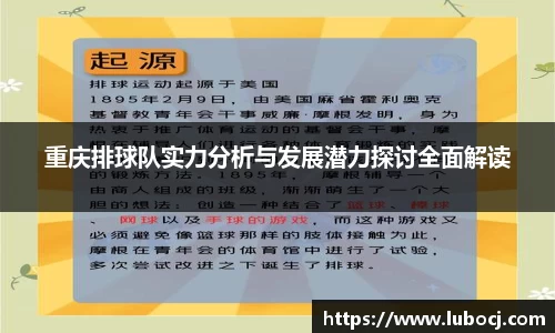重庆排球队实力分析与发展潜力探讨全面解读