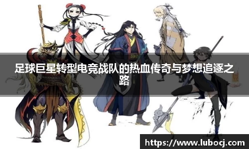 足球巨星转型电竞战队的热血传奇与梦想追逐之路