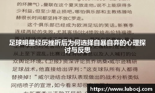 足球明星经历挫折后为何选择自暴自弃的心理探讨与反思