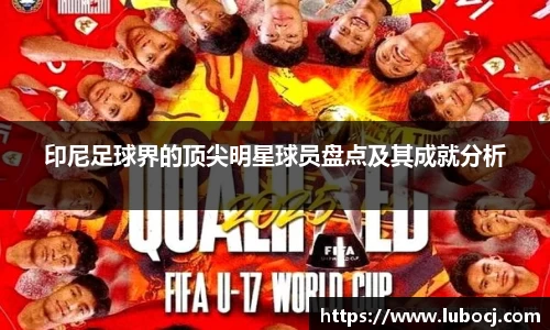 印尼足球界的顶尖明星球员盘点及其成就分析