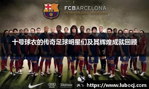 十号球衣的传奇足球明星们及其辉煌成就回顾