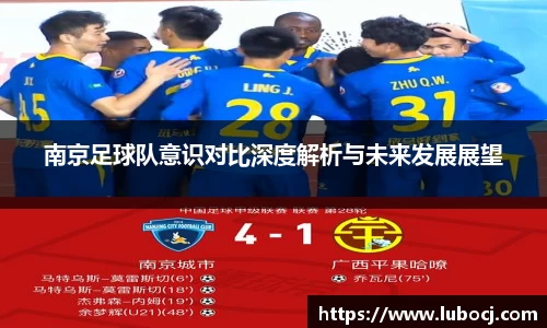南京足球队意识对比深度解析与未来发展展望