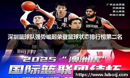 深圳篮球队强势崛起荣登篮球状态排行榜第二名