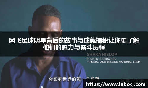 网飞足球明星背后的故事与成就揭秘让你更了解他们的魅力与奋斗历程