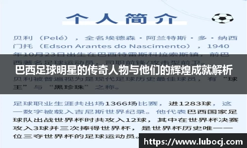 巴西足球明星的传奇人物与他们的辉煌成就解析