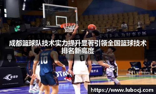 成都篮球队技术实力提升显著引领全国篮球技术排名新高度