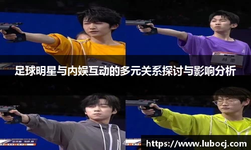 足球明星与内娱互动的多元关系探讨与影响分析